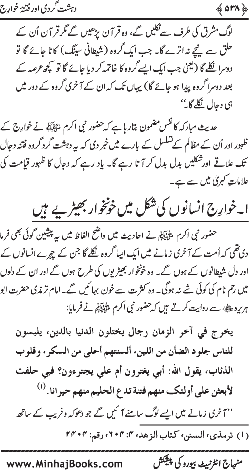 Dehshat Gardi awr Fitna-e-Khawarij