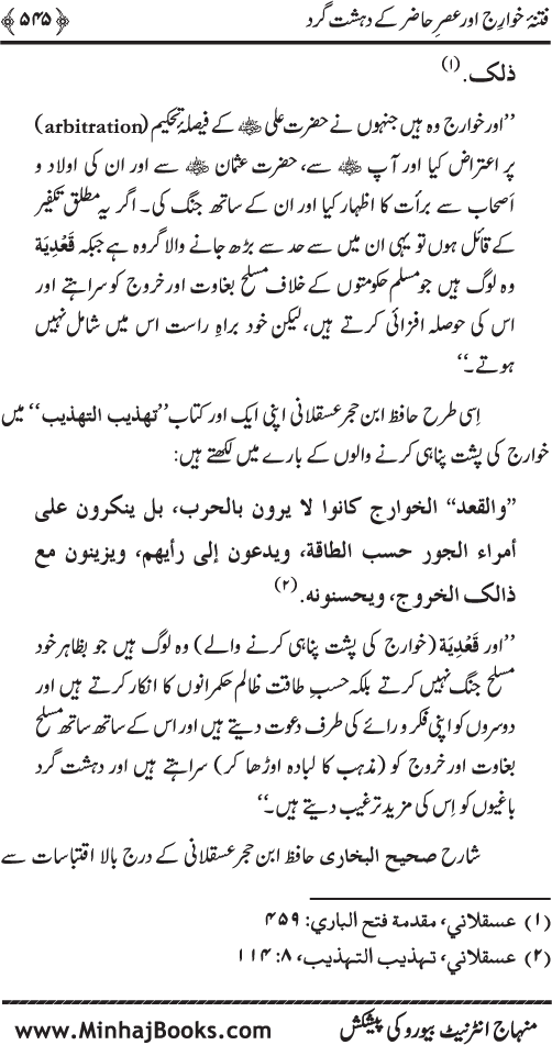 Dehshat Gardi awr Fitna-e-Khawarij