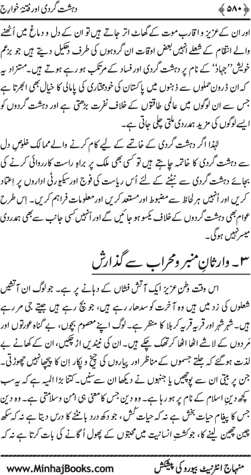 Dehshat Gardi awr Fitna-e-Khawarij