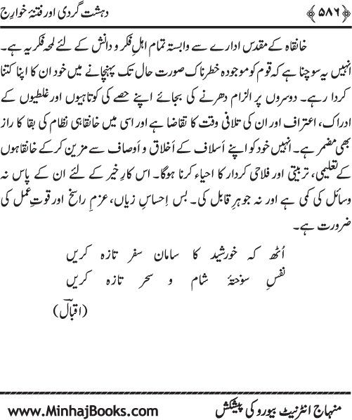 Dehshat Gardi awr Fitna-e-Khawarij