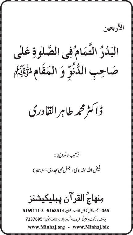 Durood Sharif ke Faza’il-o-Barakat