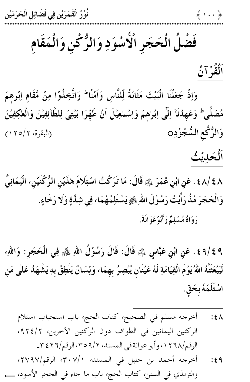 Noor ul Qamarain fi Fazail al-Haramayn