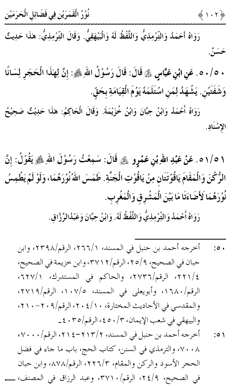 Noor ul Qamarain fi Fazail al-Haramayn