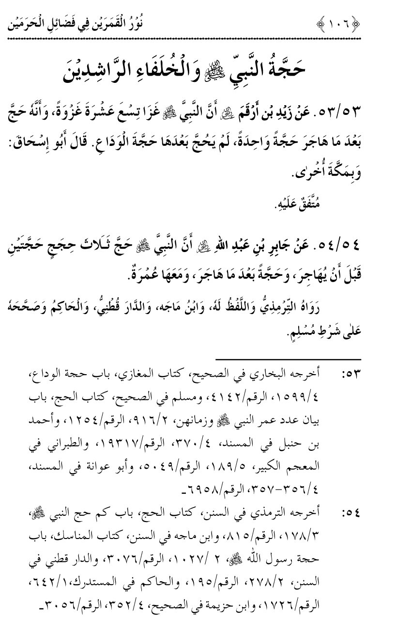 Noor ul Qamarain fi Fazail al-Haramayn