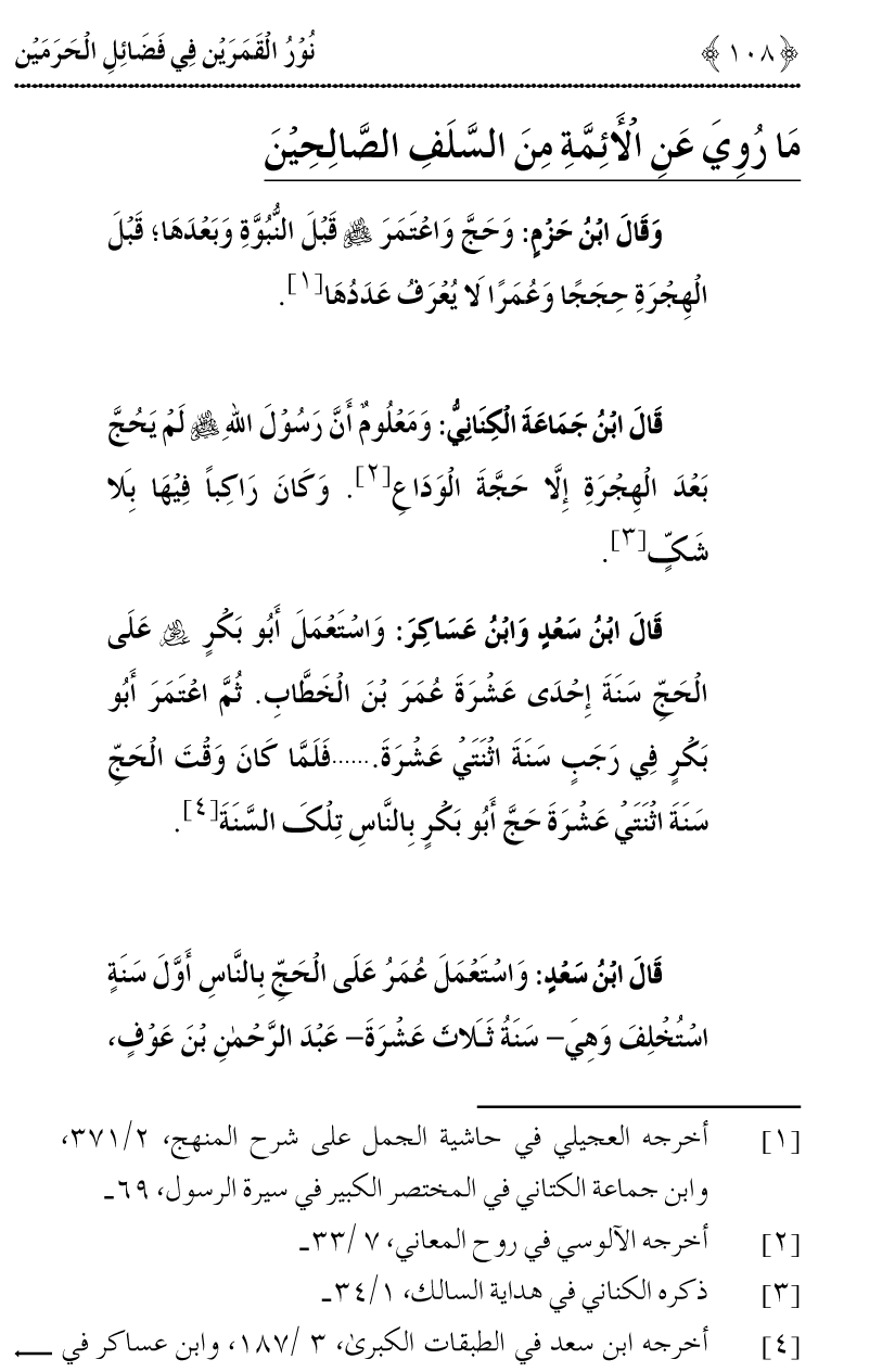 Noor ul Qamarain fi Fazail al-Haramayn