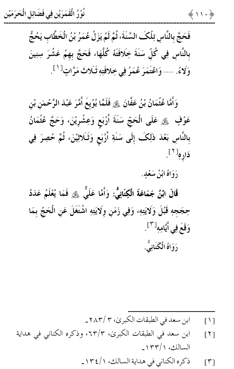 Noor ul Qamarain fi Fazail al-Haramayn