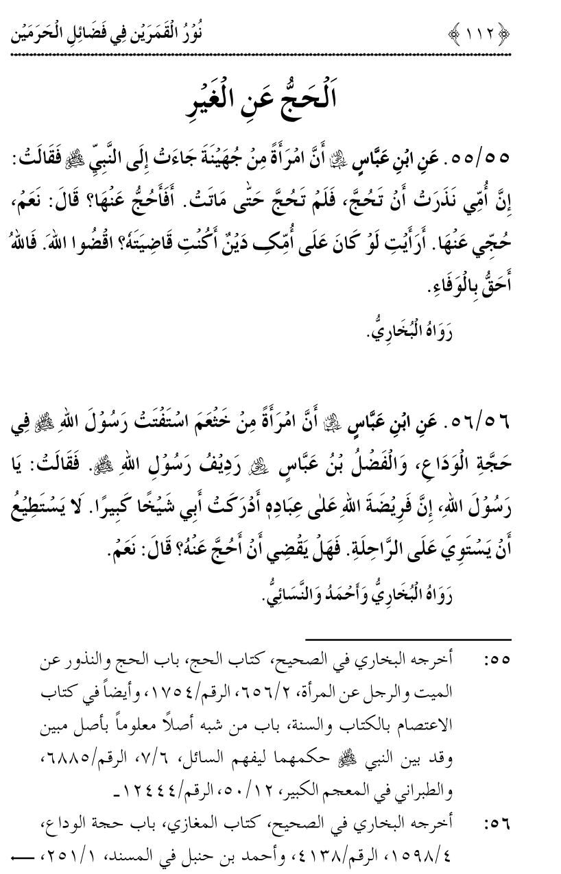 Noor ul Qamarain fi Fazail al-Haramayn