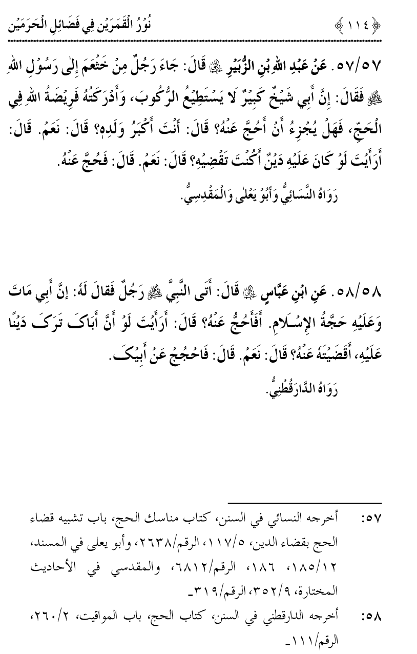 Noor ul Qamarain fi Fazail al-Haramayn