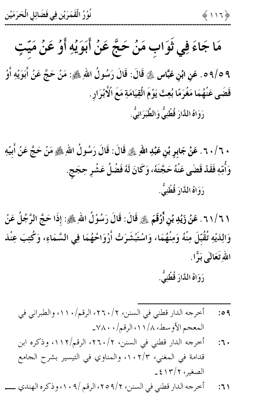 Noor ul Qamarain fi Fazail al-Haramayn