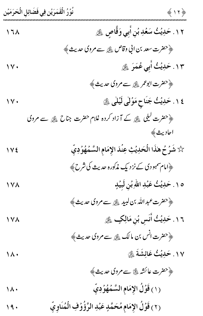 Noor ul Qamarain fi Fazail al-Haramayn