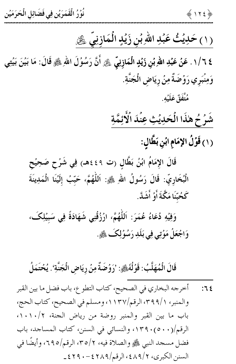 Noor ul Qamarain fi Fazail al-Haramayn