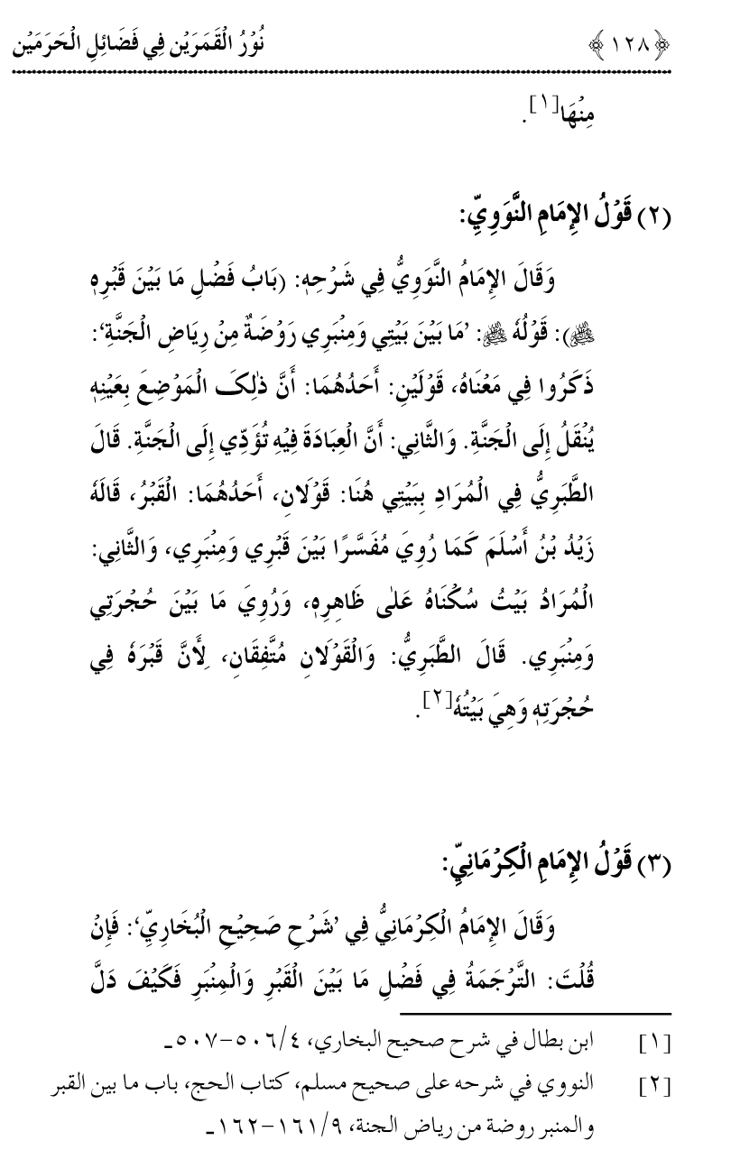 Noor ul Qamarain fi Fazail al-Haramayn