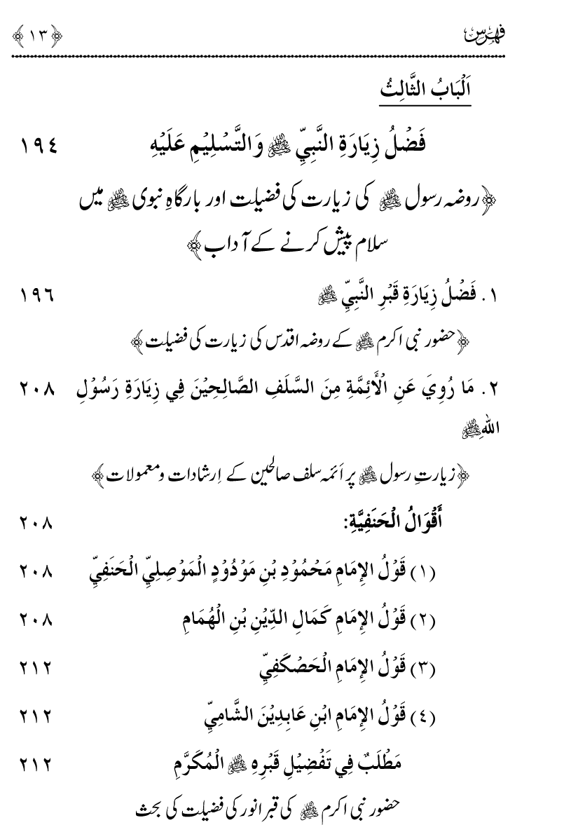 Noor ul Qamarain fi Fazail al-Haramayn