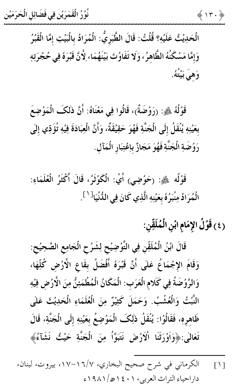 Noor ul Qamarain fi Fazail al-Haramayn