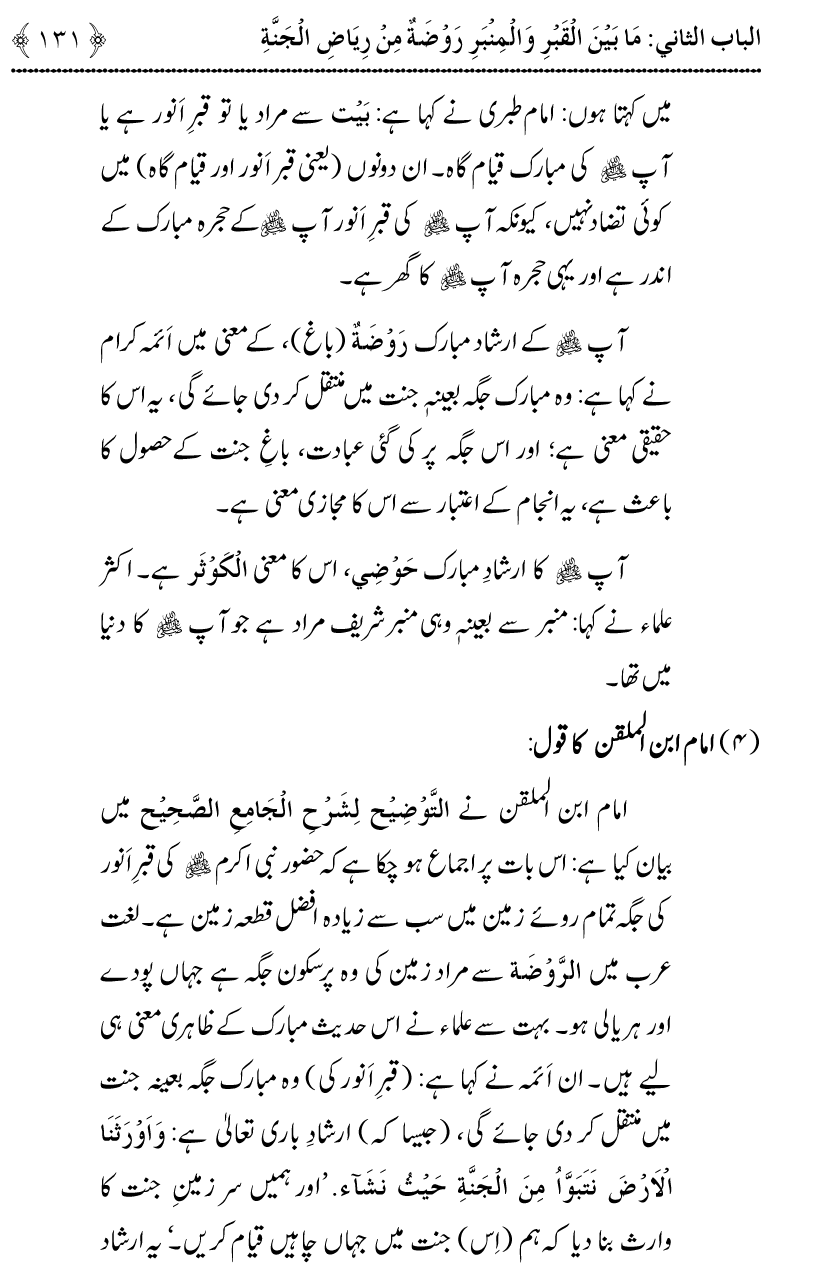 Noor ul Qamarain fi Fazail al-Haramayn