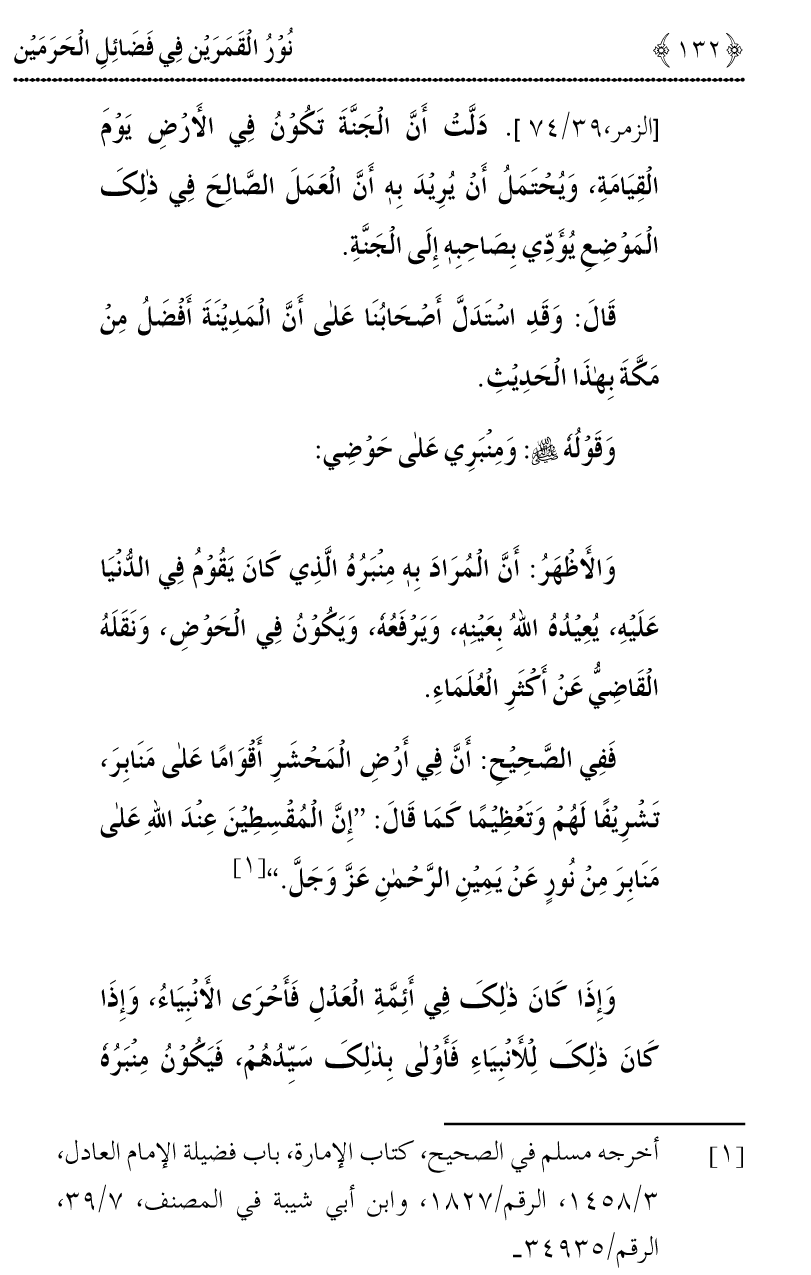 Noor ul Qamarain fi Fazail al-Haramayn