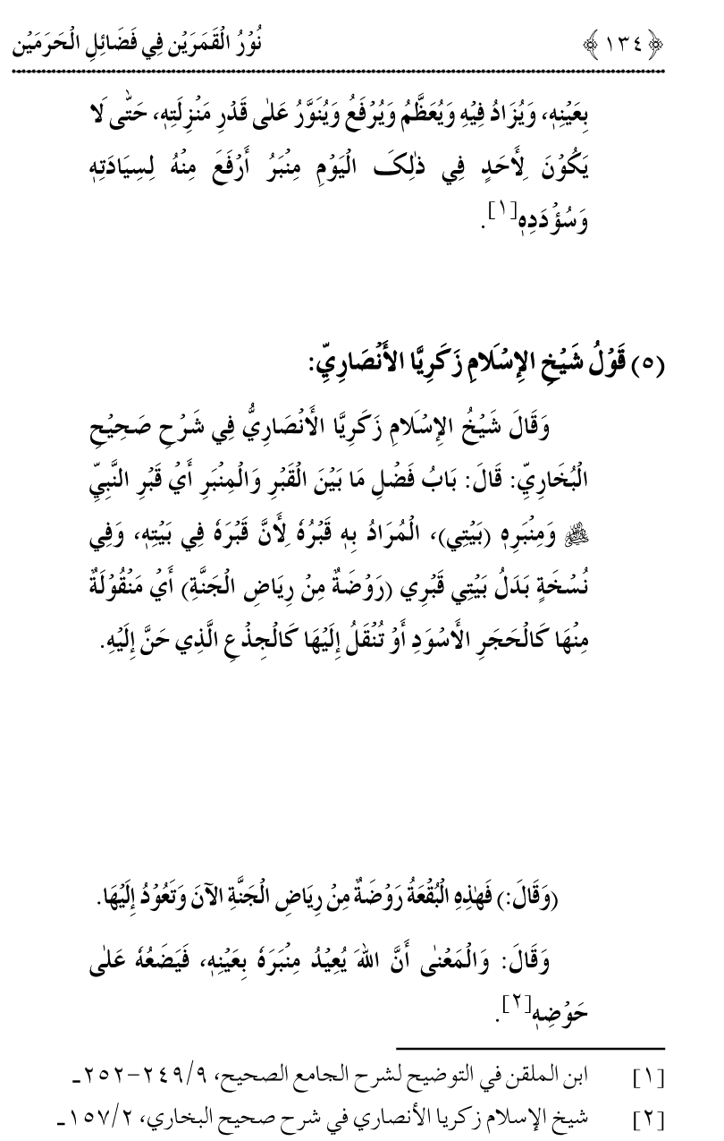 Noor ul Qamarain fi Fazail al-Haramayn