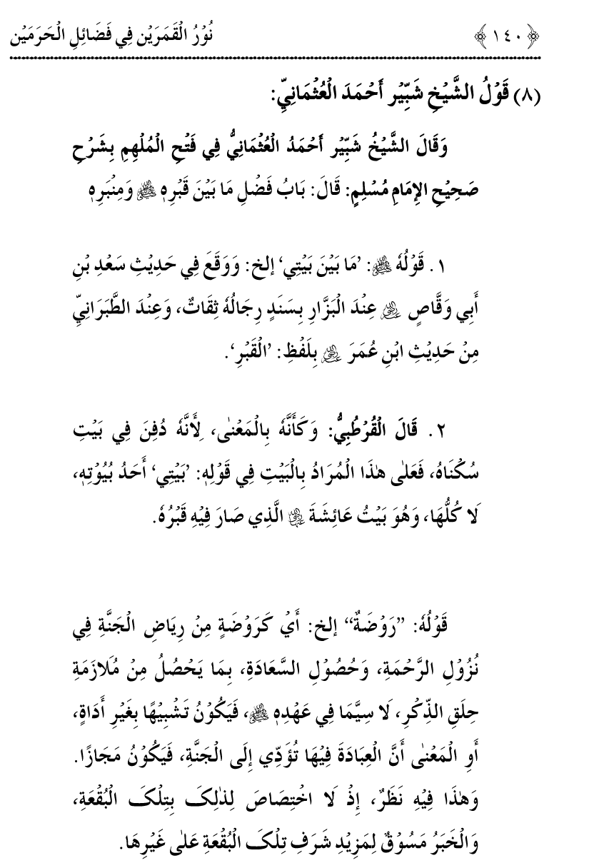 Noor ul Qamarain fi Fazail al-Haramayn