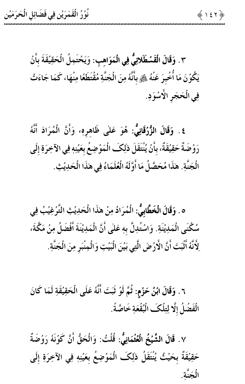 Noor ul Qamarain fi Fazail al-Haramayn