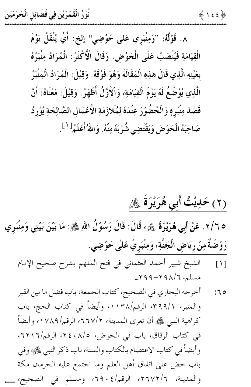 Noor ul Qamarain fi Fazail al-Haramayn