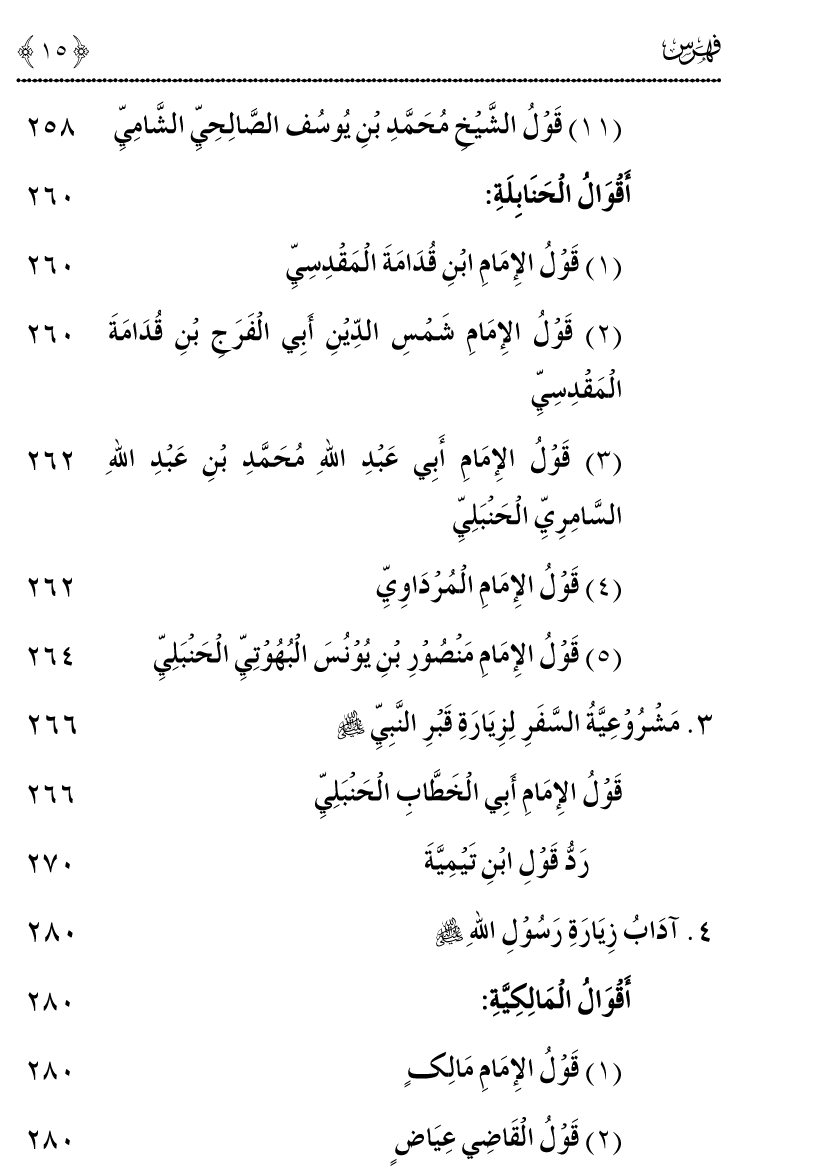 Noor ul Qamarain fi Fazail al-Haramayn