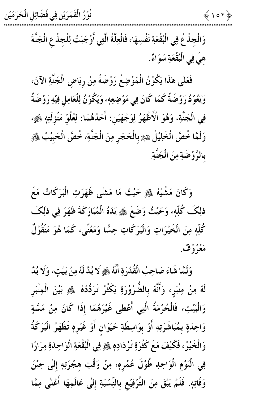 Noor ul Qamarain fi Fazail al-Haramayn