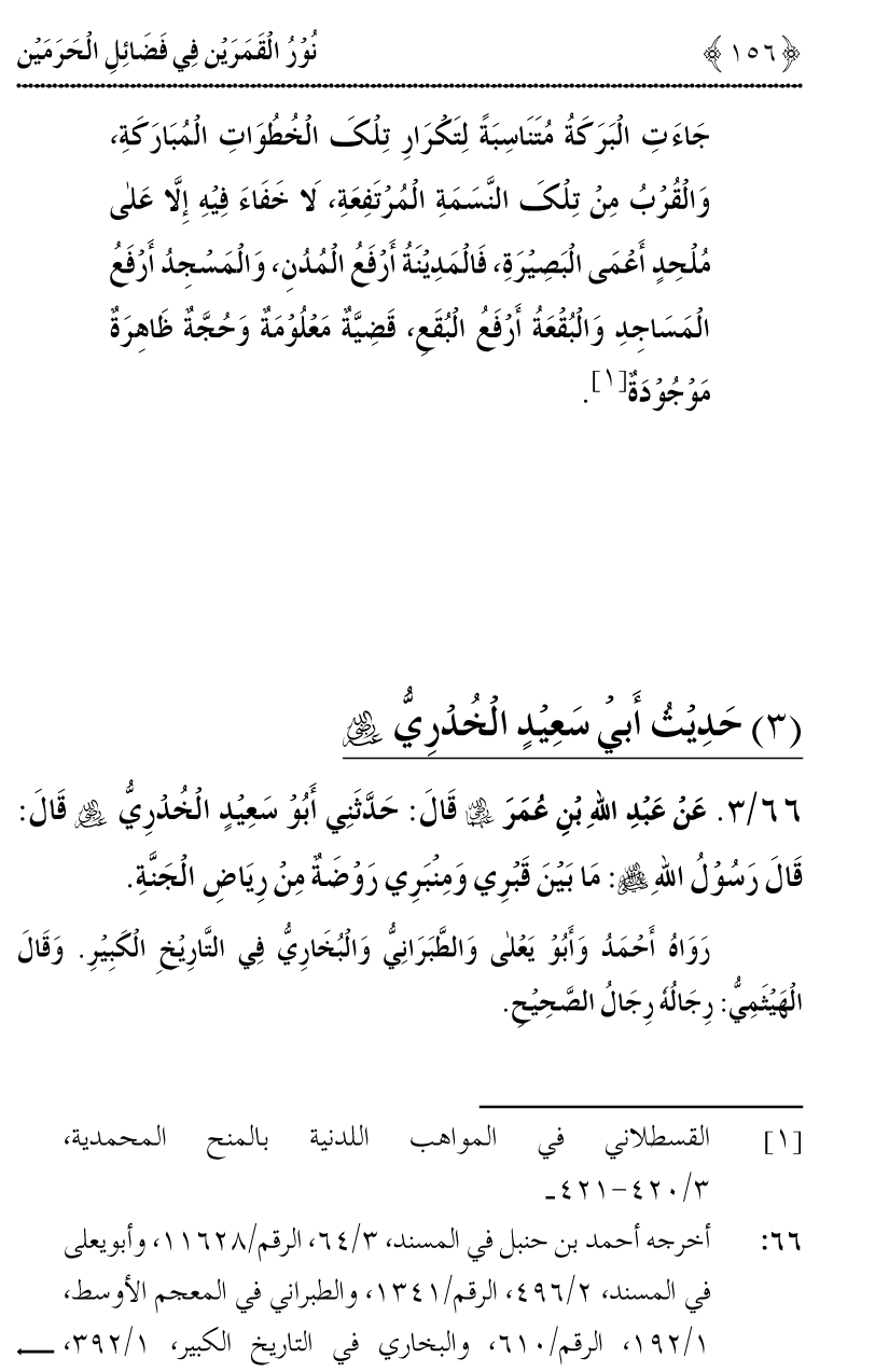 Noor ul Qamarain fi Fazail al-Haramayn