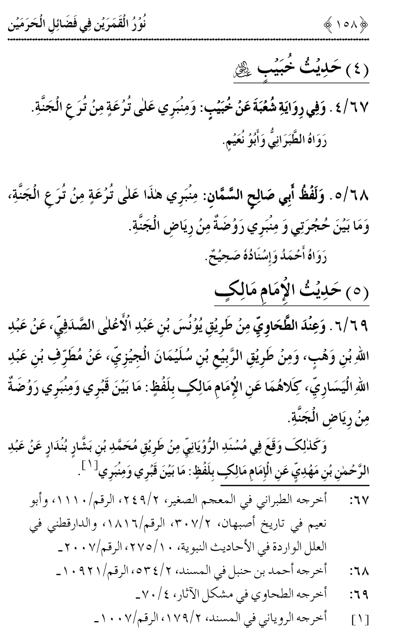 Noor ul Qamarain fi Fazail al-Haramayn