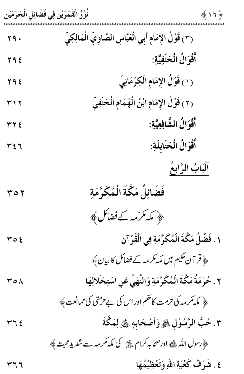 Noor ul Qamarain fi Fazail al-Haramayn