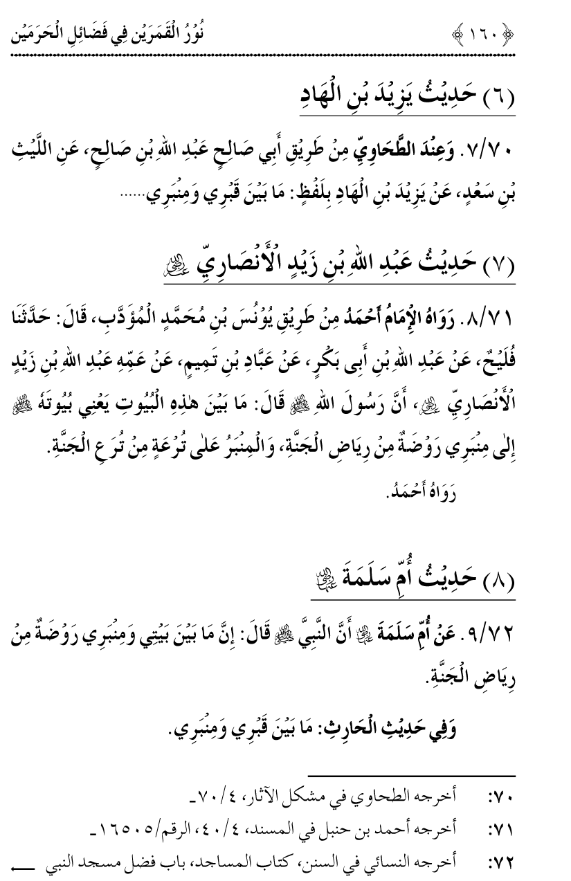 Noor ul Qamarain fi Fazail al-Haramayn