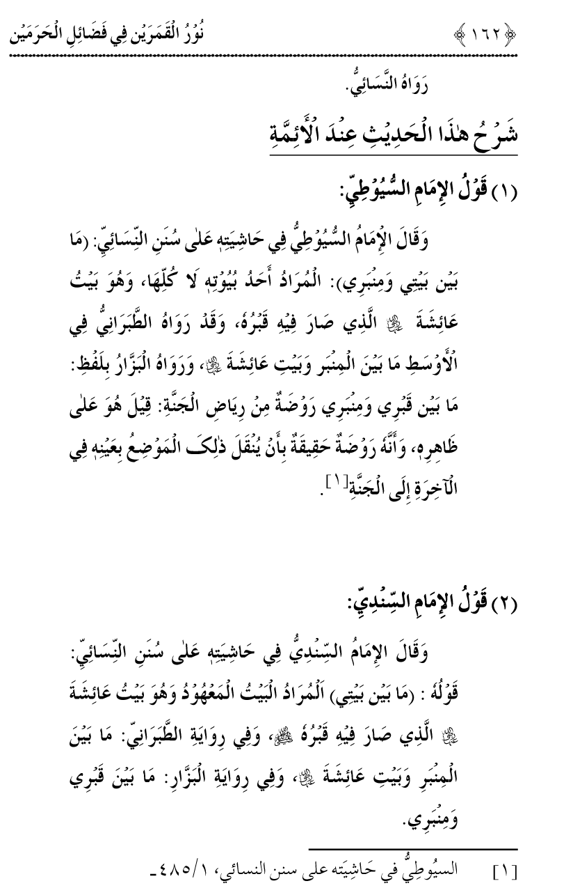 Noor ul Qamarain fi Fazail al-Haramayn