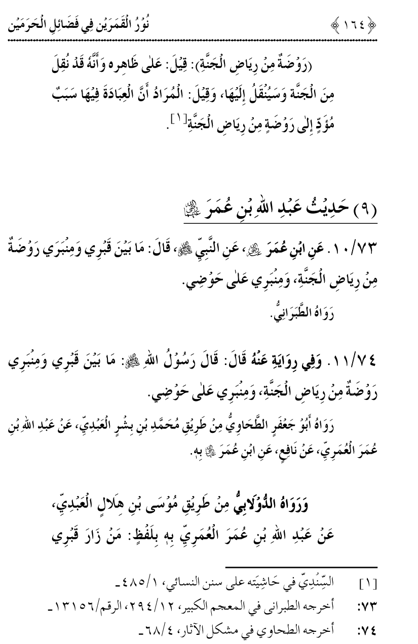 Noor ul Qamarain fi Fazail al-Haramayn