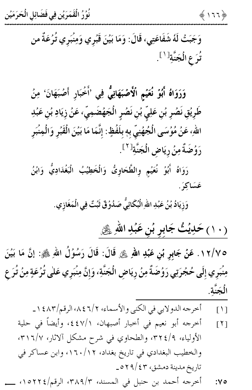 Noor ul Qamarain fi Fazail al-Haramayn