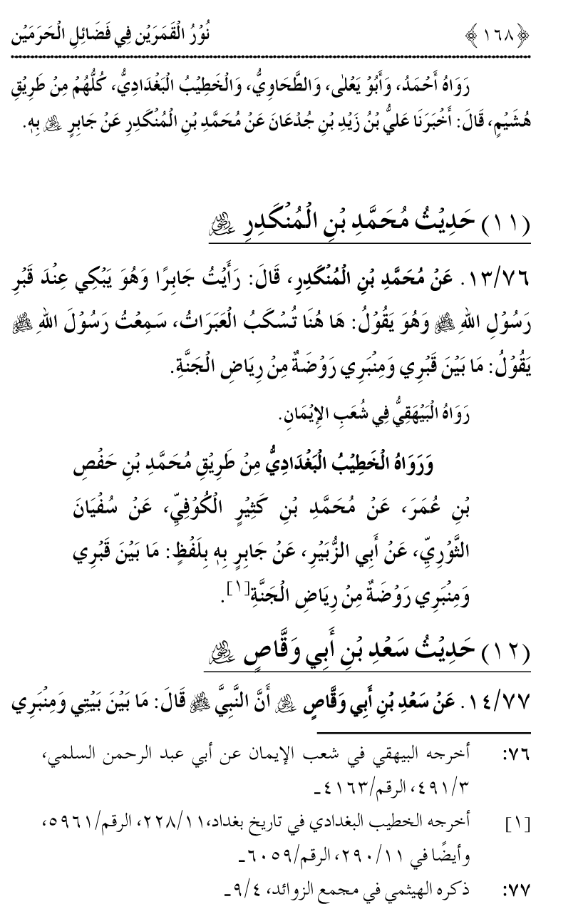 Noor ul Qamarain fi Fazail al-Haramayn