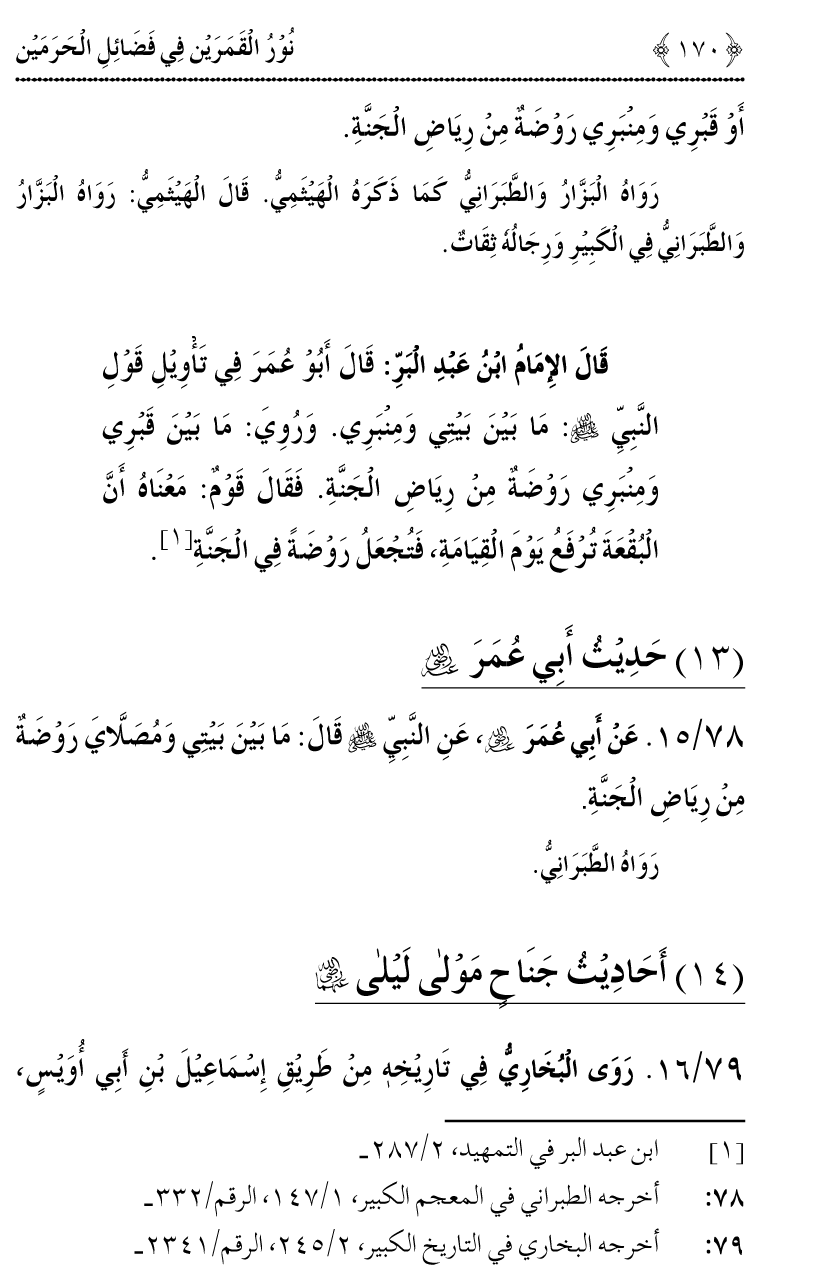 Noor ul Qamarain fi Fazail al-Haramayn