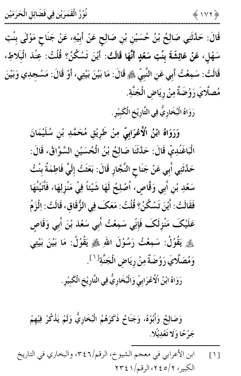 Noor ul Qamarain fi Fazail al-Haramayn