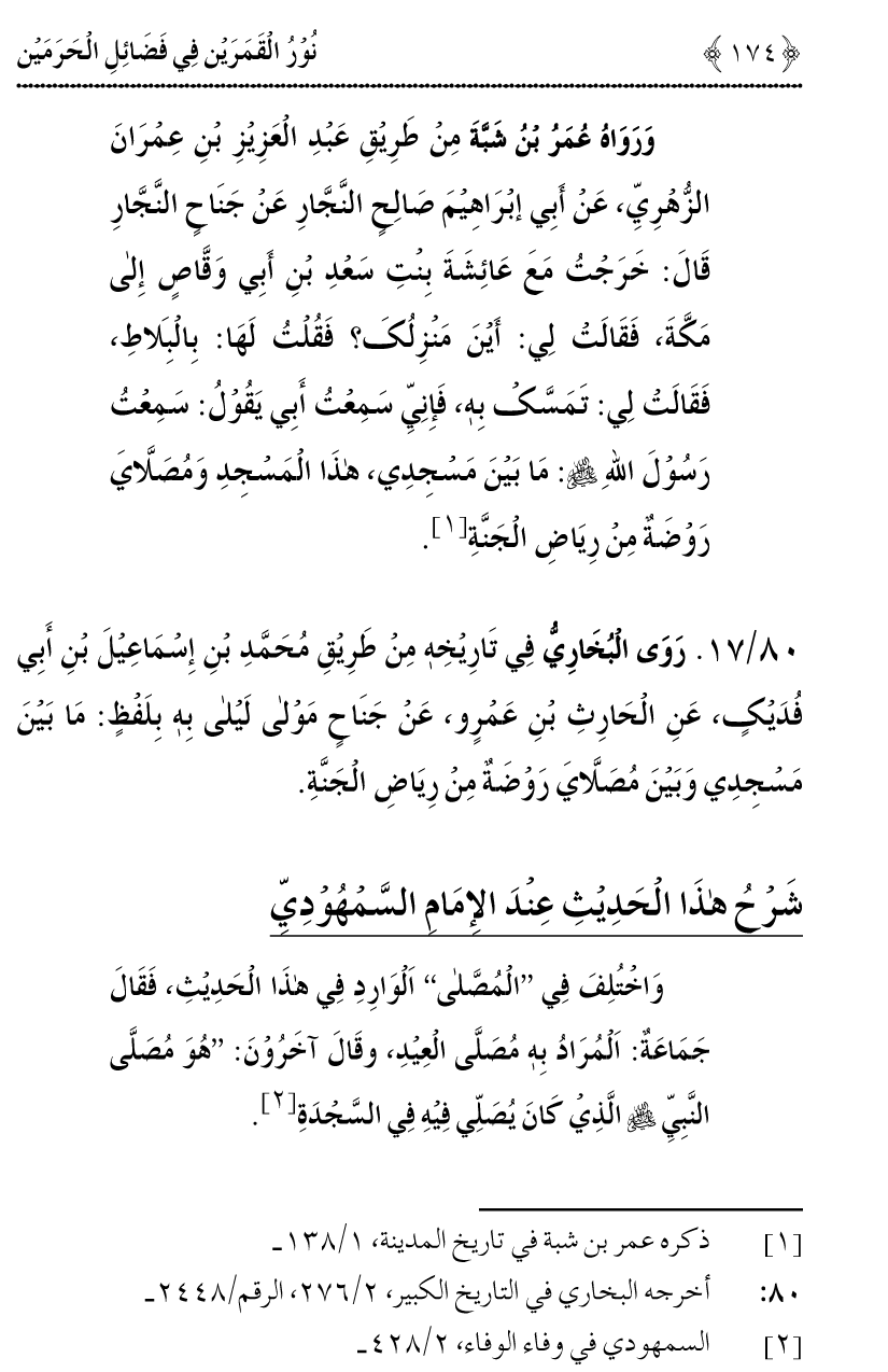 Noor ul Qamarain fi Fazail al-Haramayn