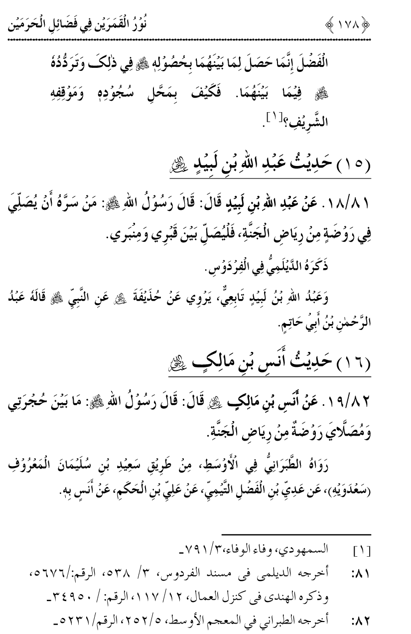 Noor ul Qamarain fi Fazail al-Haramayn