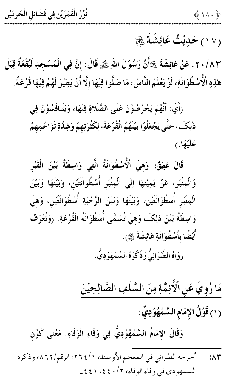 Noor ul Qamarain fi Fazail al-Haramayn