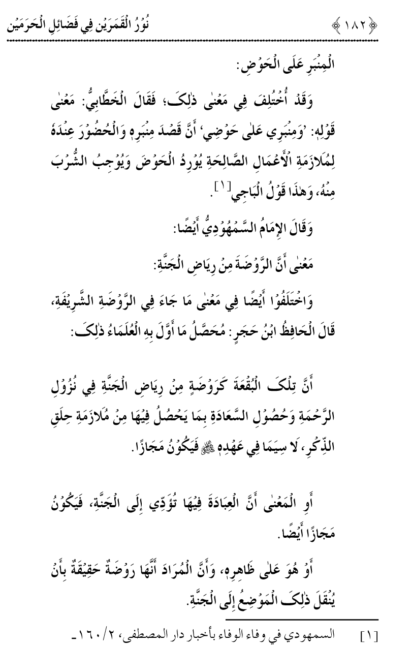 Noor ul Qamarain fi Fazail al-Haramayn