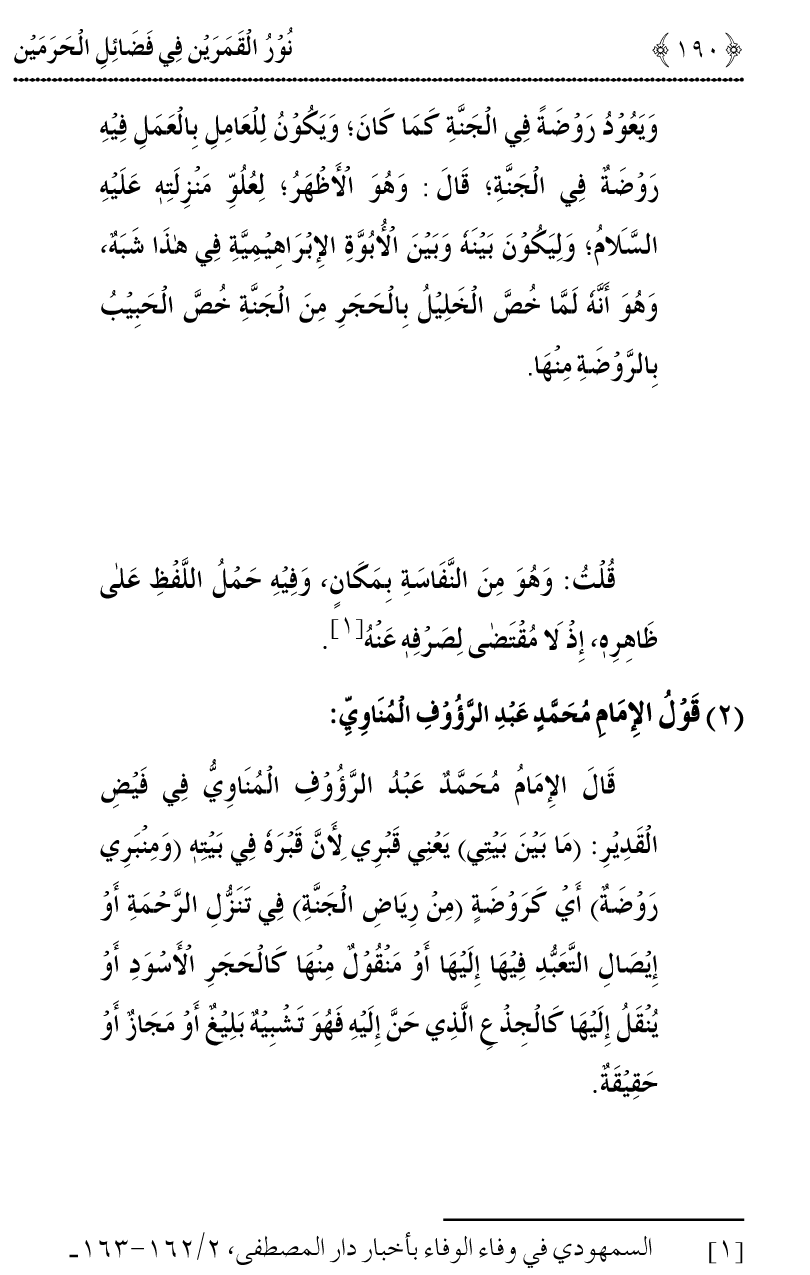 Noor ul Qamarain fi Fazail al-Haramayn