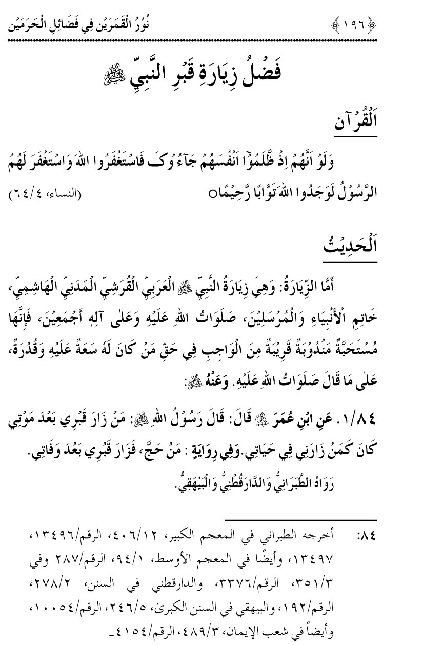 Noor ul Qamarain fi Fazail al-Haramayn