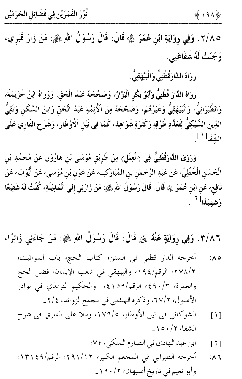 Noor ul Qamarain fi Fazail al-Haramayn