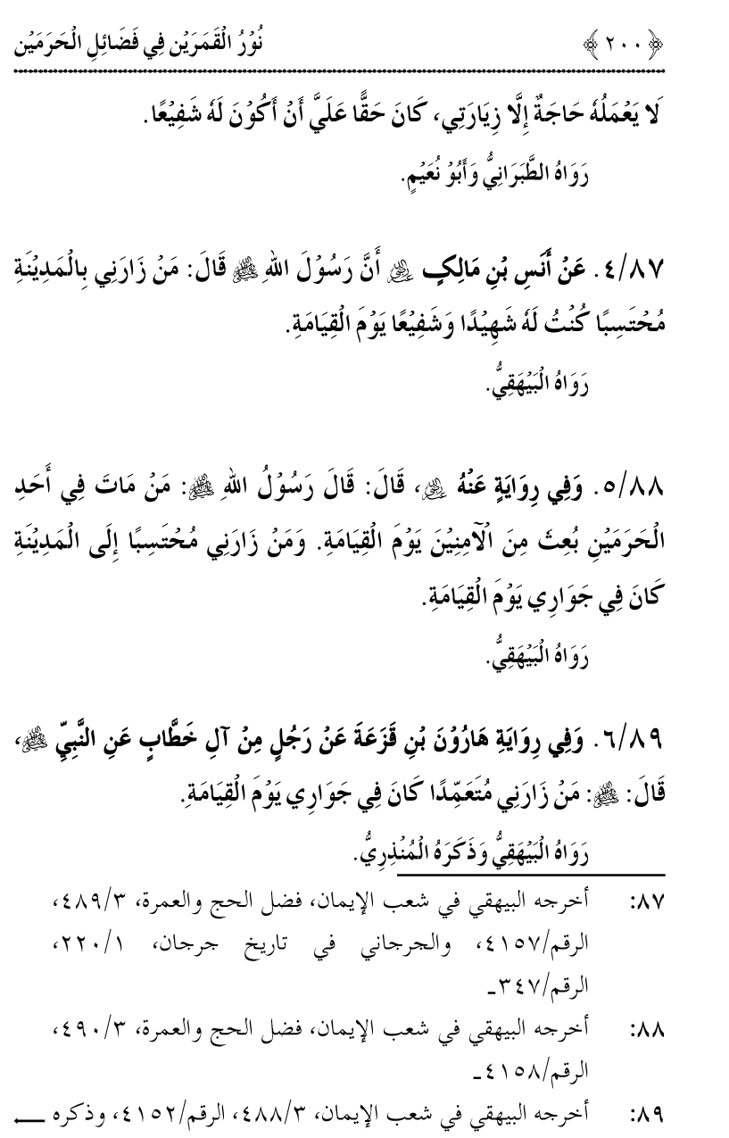 Noor ul Qamarain fi Fazail al-Haramayn