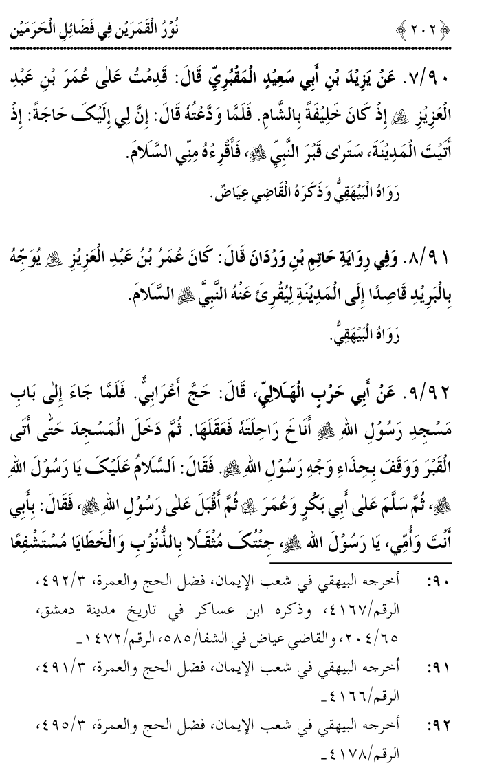 Noor ul Qamarain fi Fazail al-Haramayn