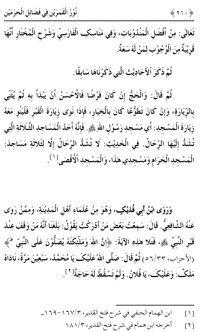 Noor ul Qamarain fi Fazail al-Haramayn