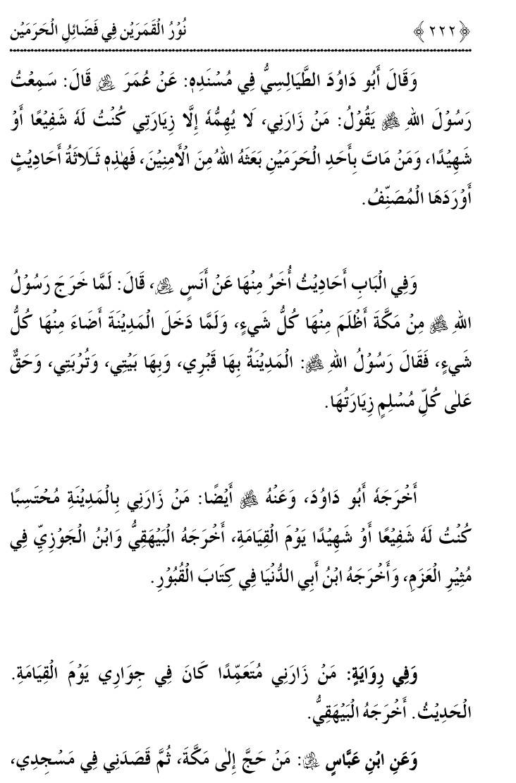 Noor ul Qamarain fi Fazail al-Haramayn