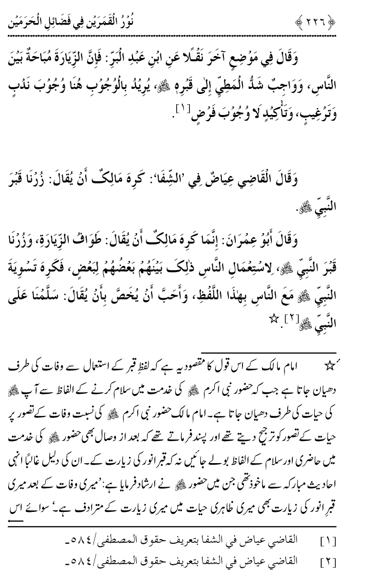 Noor ul Qamarain fi Fazail al-Haramayn