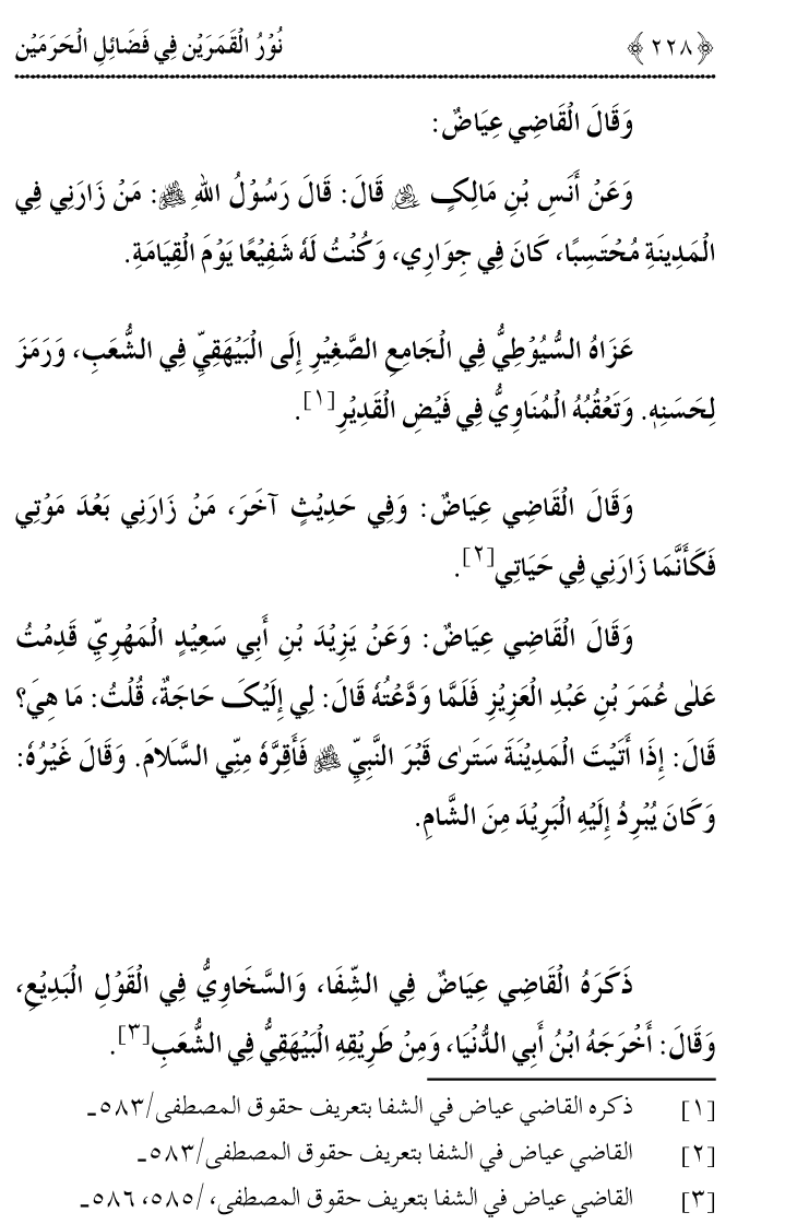 Noor ul Qamarain fi Fazail al-Haramayn