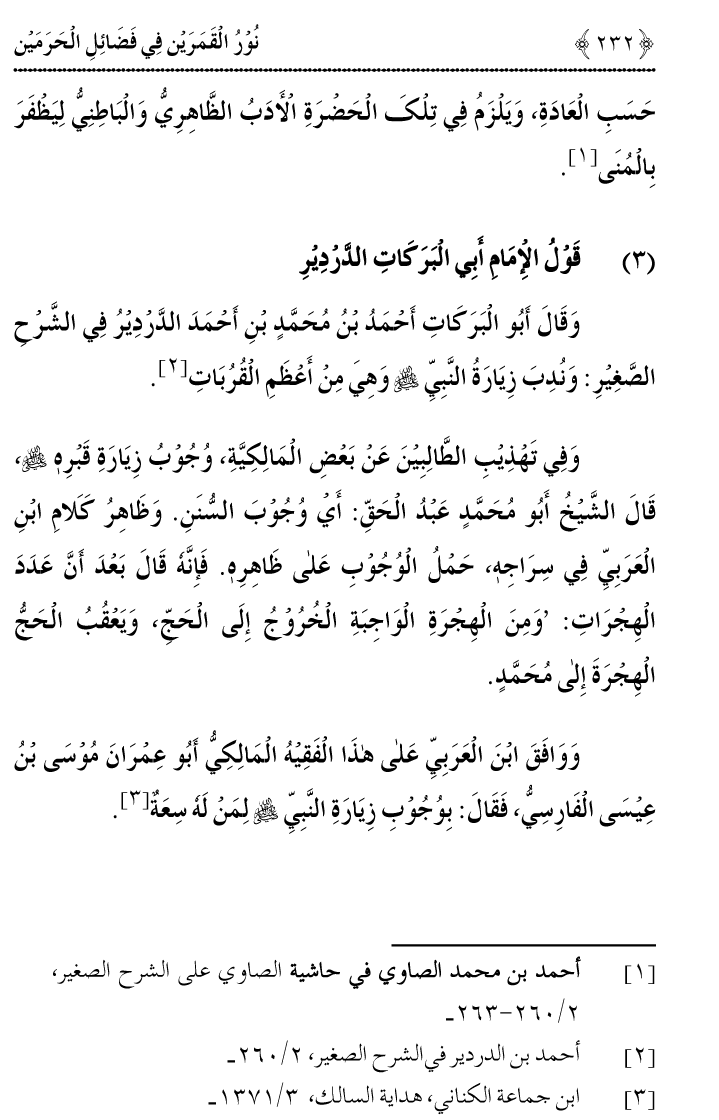 Noor ul Qamarain fi Fazail al-Haramayn